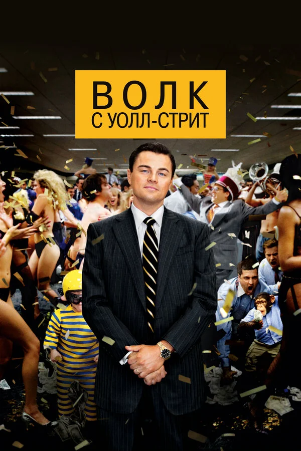 Волк с Уолл-стрит постер